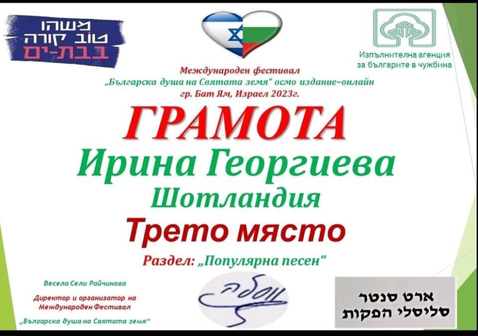 Малката Ирина — трето място в международния конкурс „Българска душа на Святата земя“